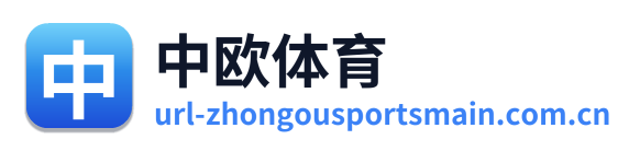 中欧体育